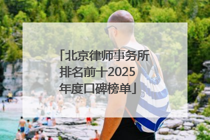 北京律师事务所排名前十2025年度口碑榜单